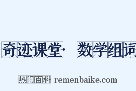奇迹课堂·数学组词是什么意思的图片